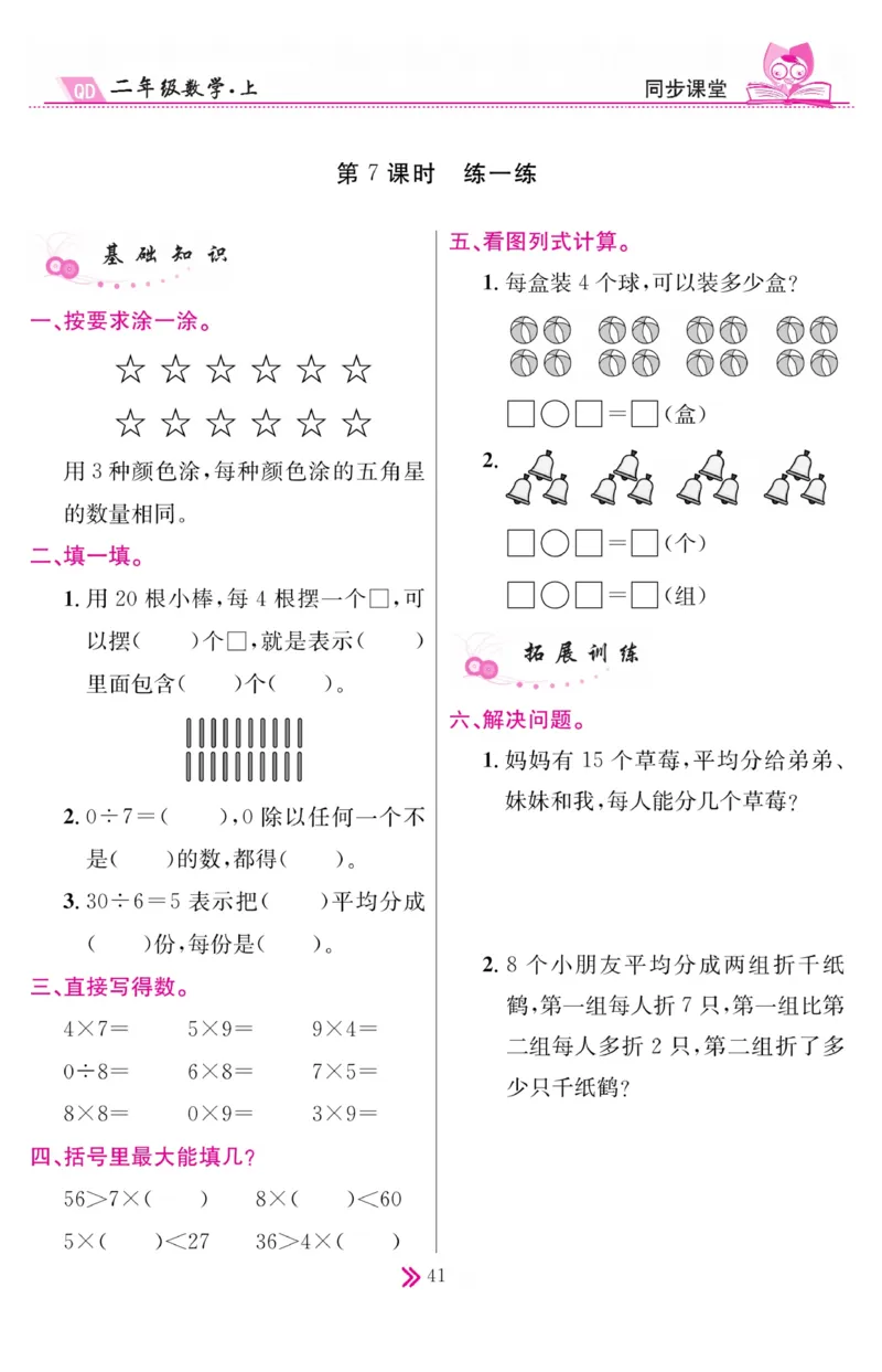 《同步课堂》数学2年级上册（63QD）_二年级上下册资料_小学二年级学习资料-25年更新版_2-03、小学二年级数学上册_2-3-2、练习题、作业、试题、试卷_青岛63版_电子册类