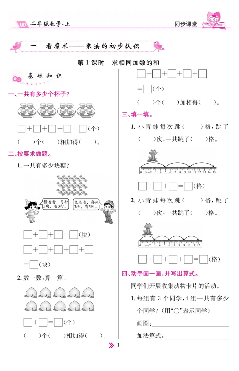 《同步课堂》数学2年级上册（63QD）_二年级上下册资料_小学二年级学习资料-25年更新版_2-03、小学二年级数学上册_2-3-2、练习题、作业、试题、试卷_青岛63版_电子册类
