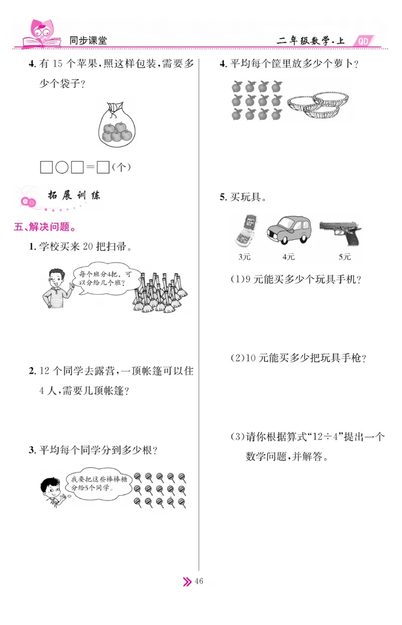 《同步课堂》数学2年级上册（63QD）_二年级上下册资料_小学二年级学习资料-25年更新版_2-03、小学二年级数学上册_2-3-2、练习题、作业、试题、试卷_青岛63版_电子册类
