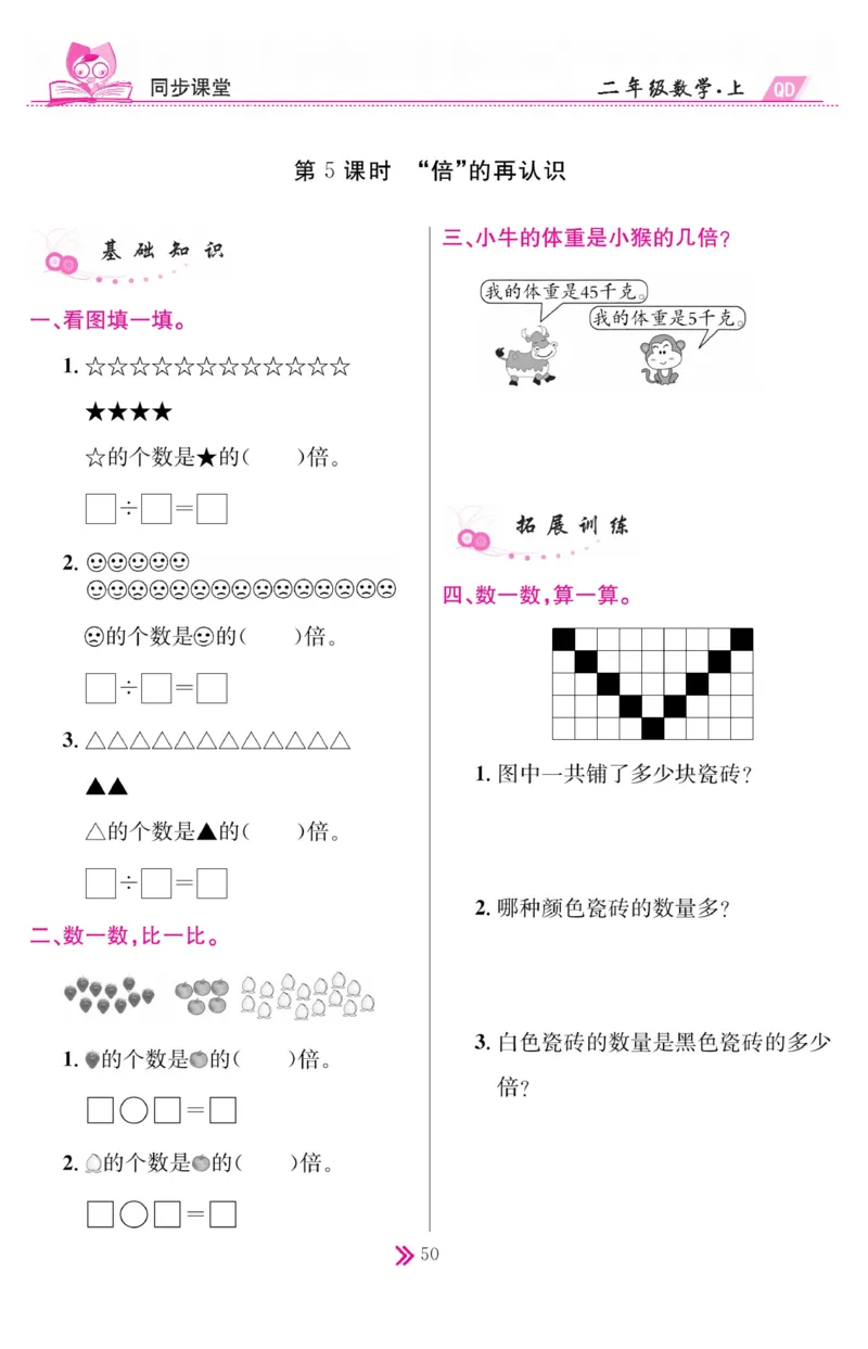 《同步课堂》数学2年级上册（63QD）_二年级上下册资料_小学二年级学习资料-25年更新版_2-03、小学二年级数学上册_2-3-2、练习题、作业、试题、试卷_青岛63版_电子册类