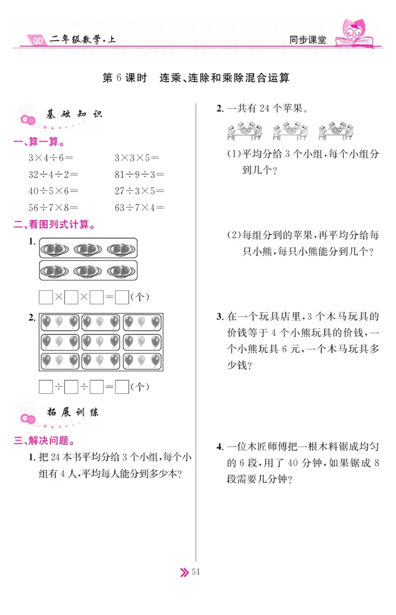 《同步课堂》数学2年级上册（63QD）_二年级上下册资料_小学二年级学习资料-25年更新版_2-03、小学二年级数学上册_2-3-2、练习题、作业、试题、试卷_青岛63版_电子册类