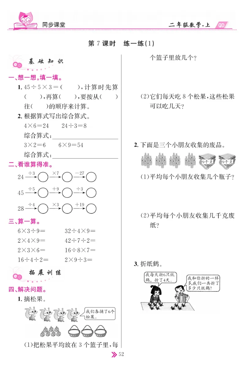 《同步课堂》数学2年级上册（63QD）_二年级上下册资料_小学二年级学习资料-25年更新版_2-03、小学二年级数学上册_2-3-2、练习题、作业、试题、试卷_青岛63版_电子册类
