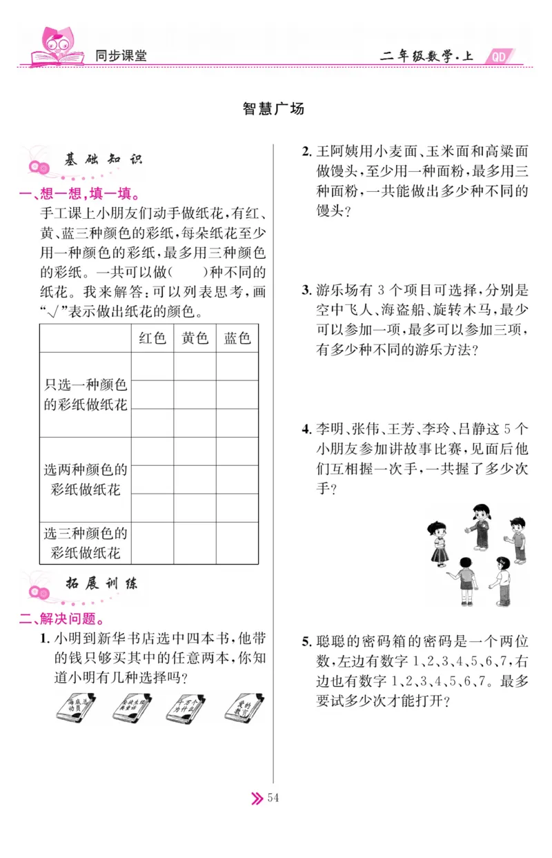 《同步课堂》数学2年级上册（63QD）_二年级上下册资料_小学二年级学习资料-25年更新版_2-03、小学二年级数学上册_2-3-2、练习题、作业、试题、试卷_青岛63版_电子册类