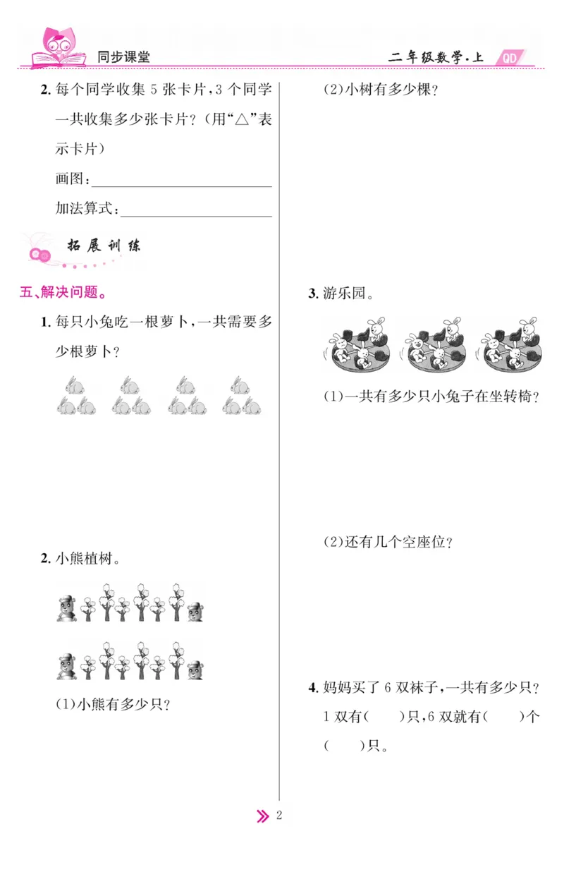 《同步课堂》数学2年级上册（63QD）_二年级上下册资料_小学二年级学习资料-25年更新版_2-03、小学二年级数学上册_2-3-2、练习题、作业、试题、试卷_青岛63版_电子册类