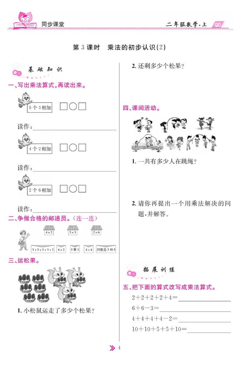 《同步课堂》数学2年级上册（63QD）_二年级上下册资料_小学二年级学习资料-25年更新版_2-03、小学二年级数学上册_2-3-2、练习题、作业、试题、试卷_青岛63版_电子册类