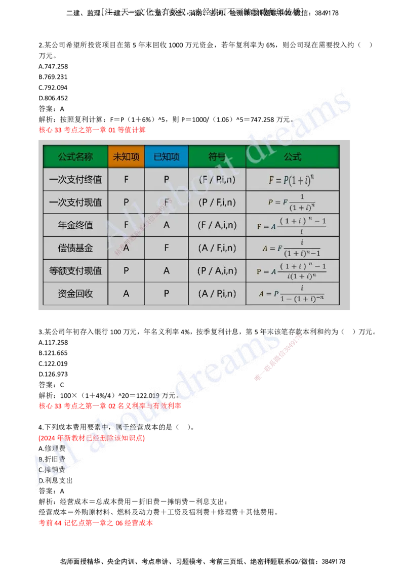 （关涛）（2023年真题）01-真题解析班（一）_2026年一级建造师_2026年一建经济_2025年一建经济SVIP_03-习题精析✿实战特训✿模考通关_07-经济《真题解析班》关涛KL_06.讲义