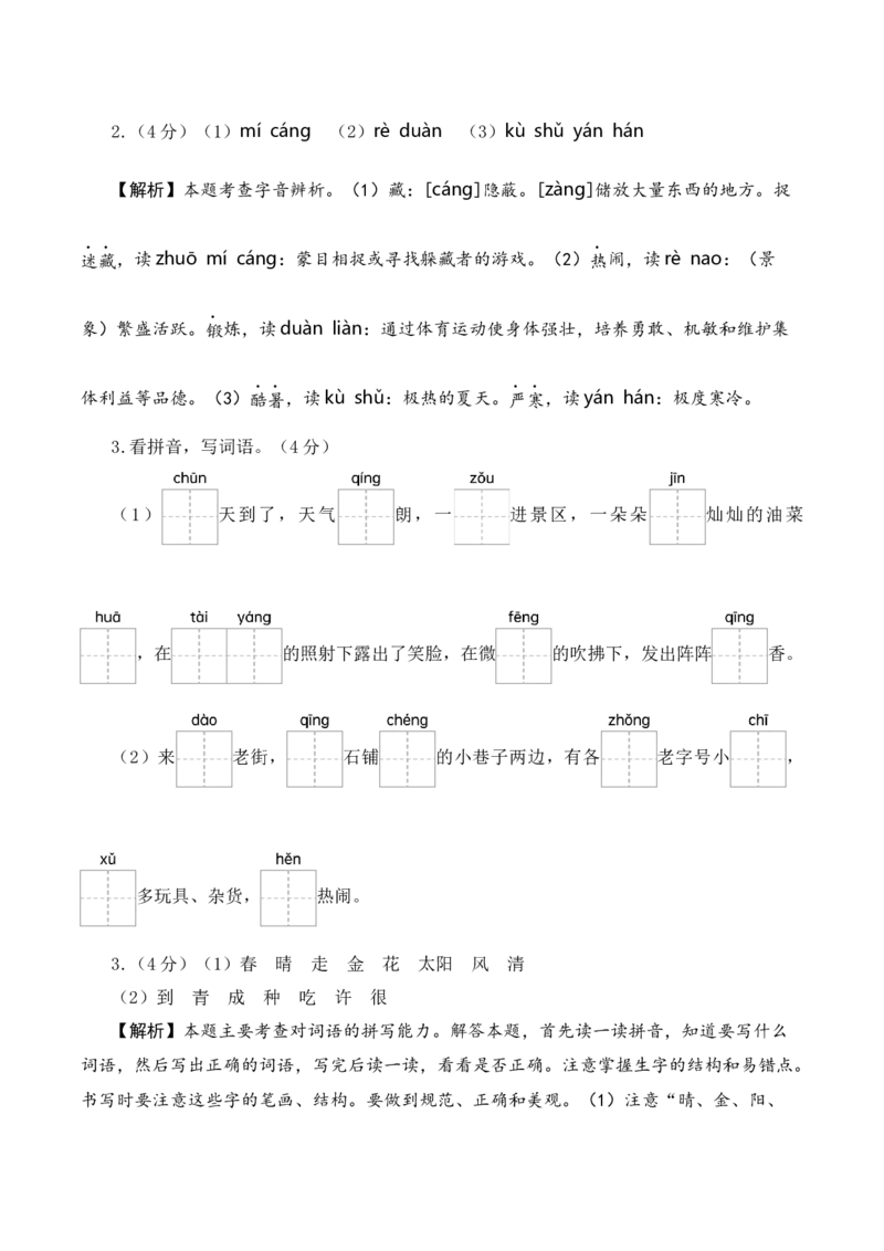 语文（提高卷02）（参考解析）_一年级语文下册（统编版）_期中+期末_期中试卷