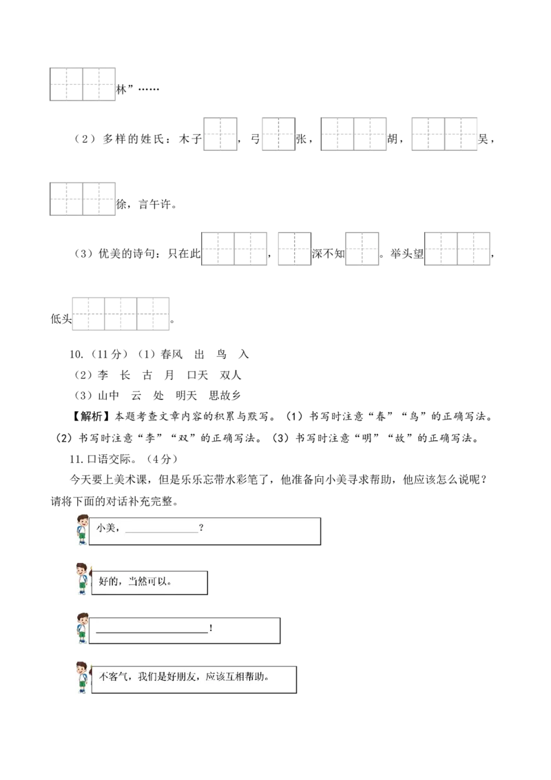 语文（提高卷02）（参考解析）_一年级语文下册（统编版）_期中+期末_期中试卷