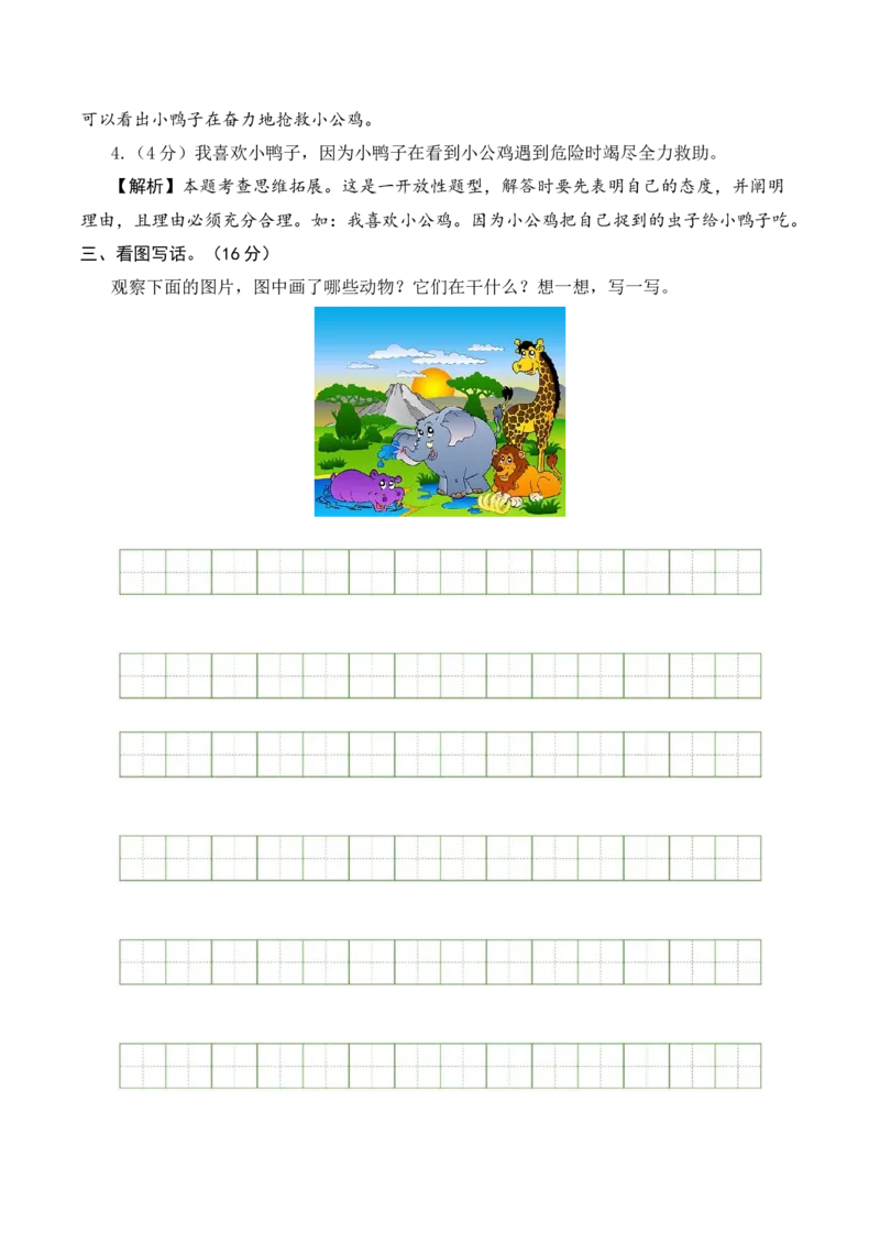 语文（提高卷02）（参考解析）_一年级语文下册（统编版）_期中+期末_期中试卷