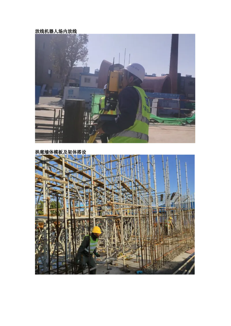 施工过程照片_2021-2023年优秀施组方案_施工方案_方案19-景德镇城区老瓷厂改造项目-陶溪明珠砖-砼复合陡曲面彩色清水混凝土拱廊专项施工方案_施工过程照片