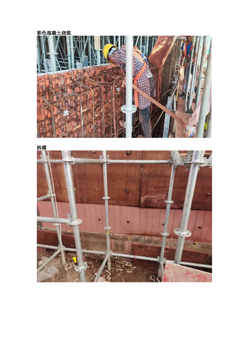 施工过程照片_2021-2023年优秀施组方案_施工方案_方案19-景德镇城区老瓷厂改造项目-陶溪明珠砖-砼复合陡曲面彩色清水混凝土拱廊专项施工方案_施工过程照片