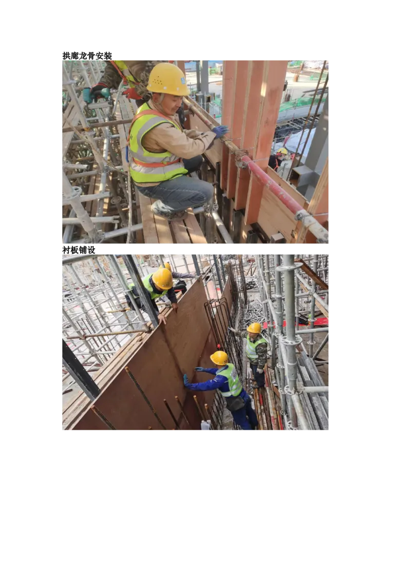 施工过程照片_2021-2023年优秀施组方案_施工方案_方案19-景德镇城区老瓷厂改造项目-陶溪明珠砖-砼复合陡曲面彩色清水混凝土拱廊专项施工方案_施工过程照片