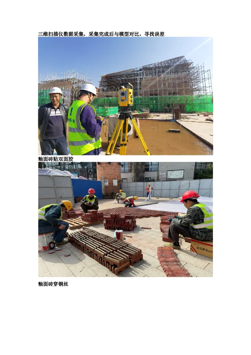 施工过程照片_2021-2023年优秀施组方案_施工方案_方案19-景德镇城区老瓷厂改造项目-陶溪明珠砖-砼复合陡曲面彩色清水混凝土拱廊专项施工方案_施工过程照片