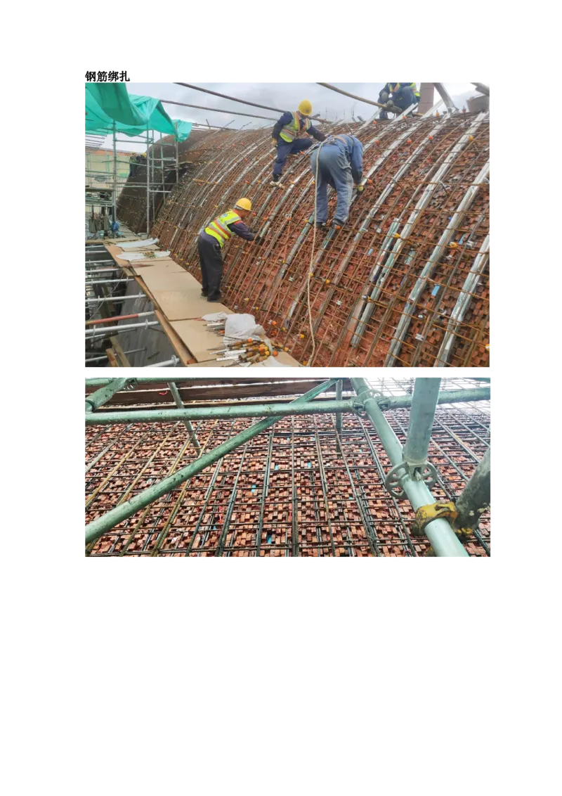 施工过程照片_2021-2023年优秀施组方案_施工方案_方案19-景德镇城区老瓷厂改造项目-陶溪明珠砖-砼复合陡曲面彩色清水混凝土拱廊专项施工方案_施工过程照片