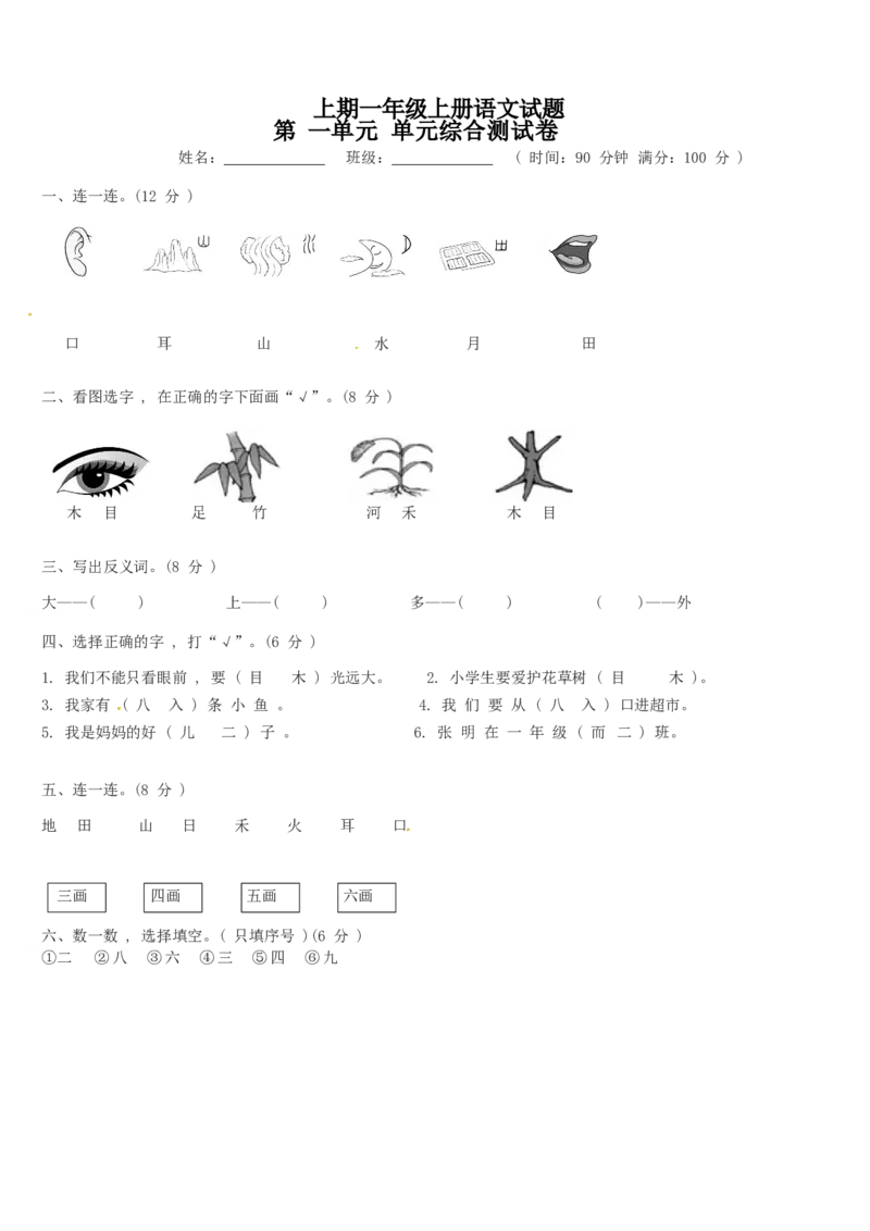 精品一年级上册语文第1单元综合测试卷（含答案）人教部编版_一年级语文上册（统编版）_老课标资料_单元试卷_单元试卷第2套08份