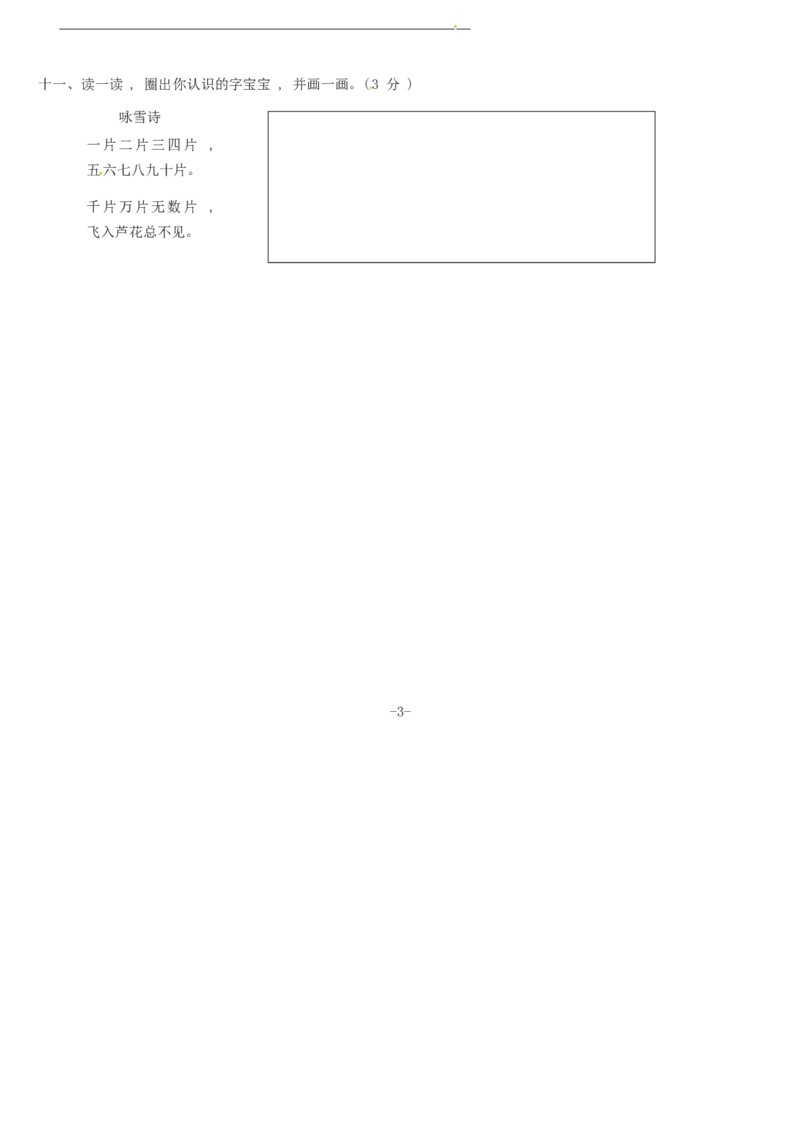 精品一年级上册语文第1单元综合测试卷（含答案）人教部编版_一年级语文上册（统编版）_老课标资料_单元试卷_单元试卷第2套08份