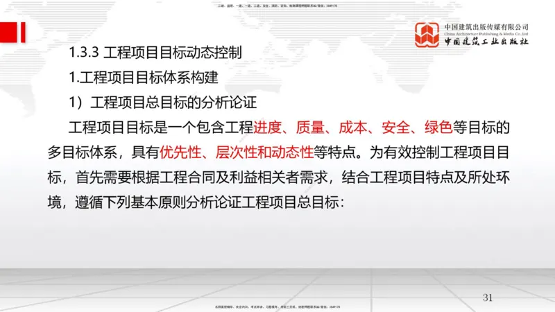 04节1.3工程项目管理规划与动态控制（12.24）_2026年一级建造师_2026年一建管理_2026年一建管理SVIP_2026一建管理SVIP_02-基础精讲✿高端面授✿深度强化_讲义