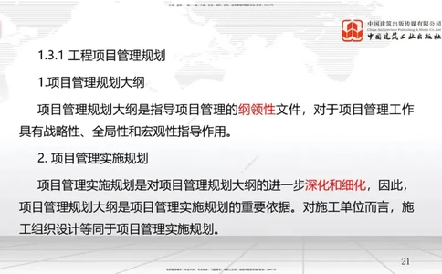 04节1.3工程项目管理规划与动态控制（12.24）_2026年一级建造师_2026年一建管理_2026年一建管理SVIP_2026一建管理SVIP_02-基础精讲✿高端面授✿深度强化_讲义