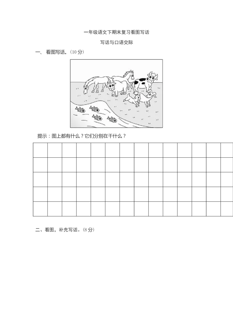最新部编一年级语文下期末复习看图写话x_一年级语文下册（统编版）_老课标资料_一下语文含教学视频_第一套_009-试题试卷word版可下载打印_部编一年级期末复习和试卷