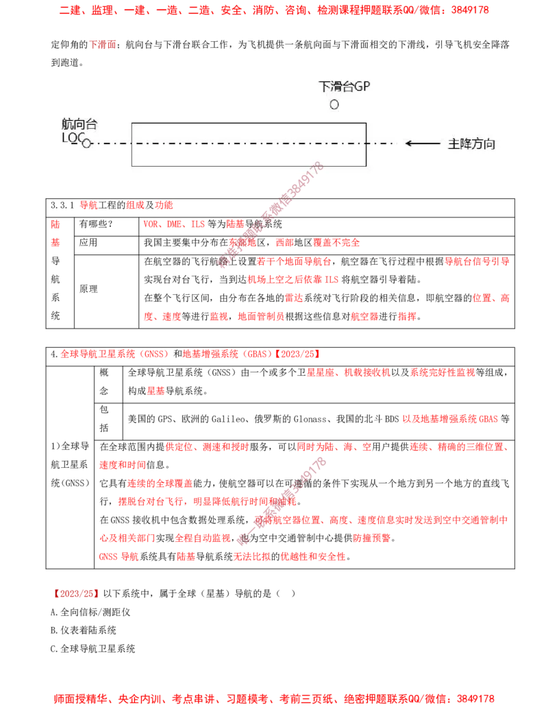 04.27-第3章-3.3-民航空管导航工程（一）_2026年一级建造师_2026年一建民航_2025年一建民航SVIP_02-基础精讲✿高端面授✿深度强化_11-民航《教材精讲班》高永志SMR_03.第三章