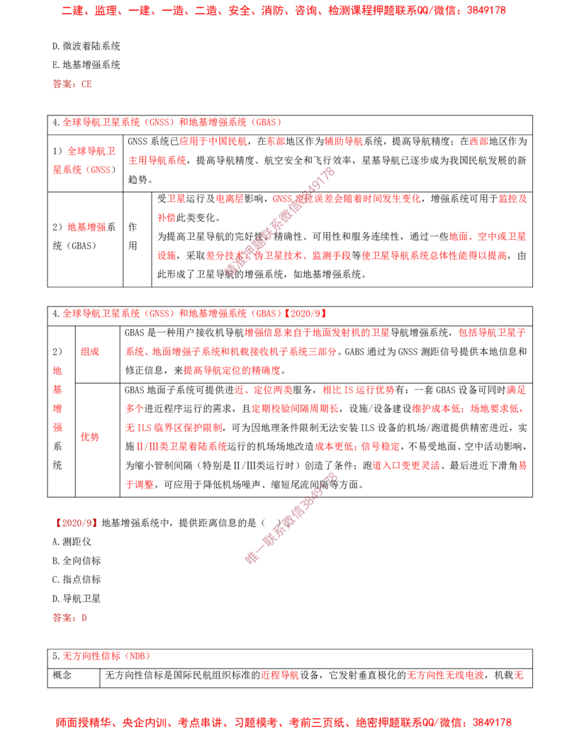 04.27-第3章-3.3-民航空管导航工程（一）_2026年一级建造师_2026年一建民航_2025年一建民航SVIP_02-基础精讲✿高端面授✿深度强化_11-民航《教材精讲班》高永志SMR_03.第三章