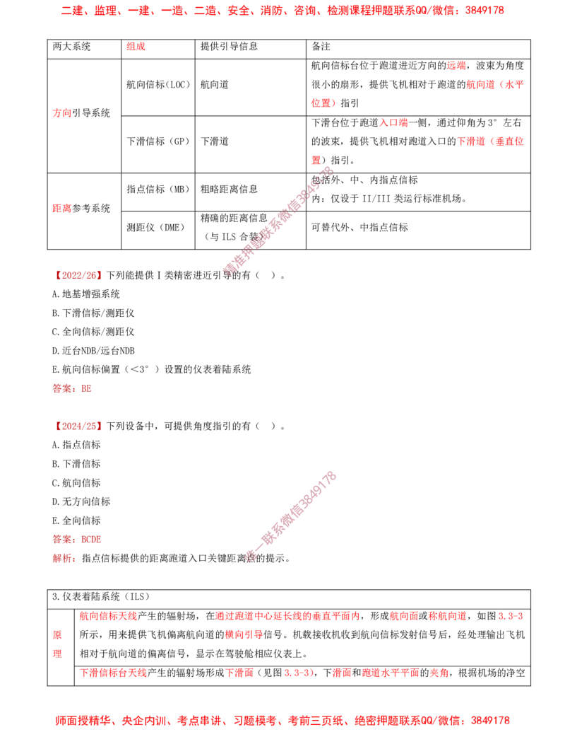 04.27-第3章-3.3-民航空管导航工程（一）_2026年一级建造师_2026年一建民航_2025年一建民航SVIP_02-基础精讲✿高端面授✿深度强化_11-民航《教材精讲班》高永志SMR_03.第三章