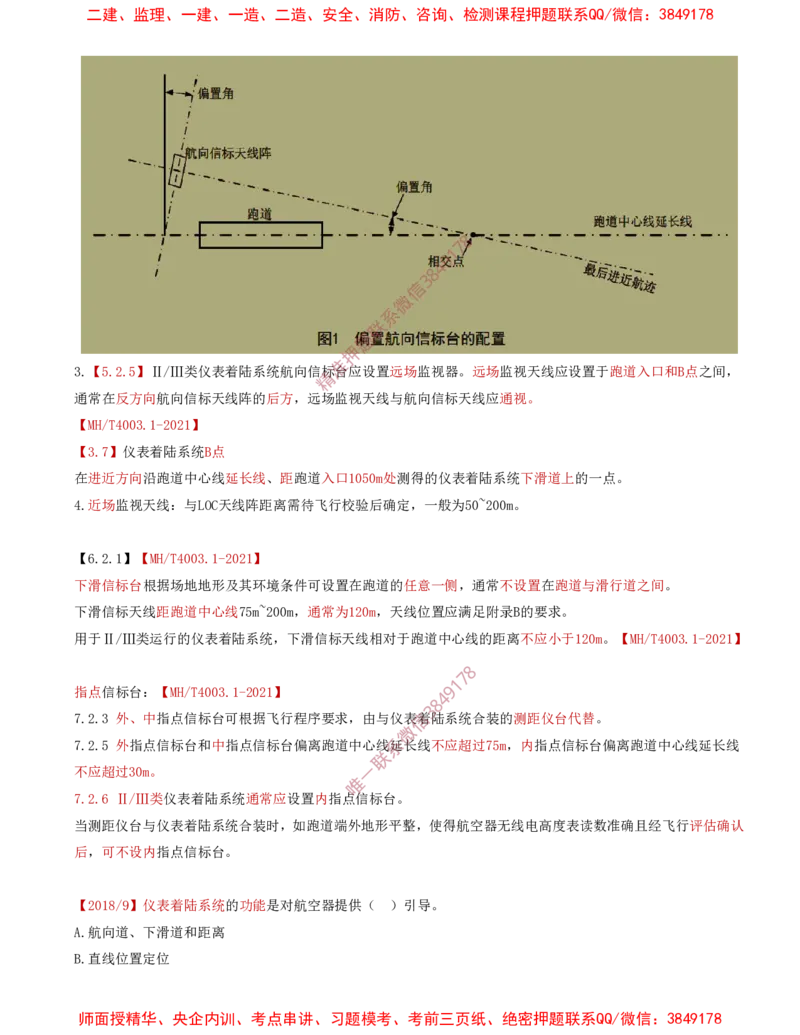 04.27-第3章-3.3-民航空管导航工程（一）_2026年一级建造师_2026年一建民航_2025年一建民航SVIP_02-基础精讲✿高端面授✿深度强化_11-民航《教材精讲班》高永志SMR_03.第三章