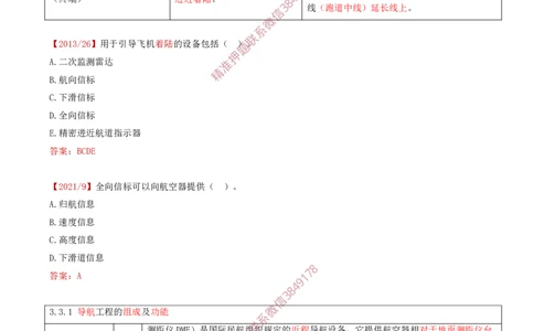 04.27-第3章-3.3-民航空管导航工程（一）_2026年一级建造师_2026年一建民航_2025年一建民航SVIP_02-基础精讲✿高端面授✿深度强化_11-民航《教材精讲班》高永志SMR_03.第三章