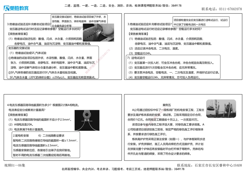 视频01&mdash;06集2025一建机电预测A卷讲义（可打印版）_2026年一级建造师_2026年一建机电_2025年一建机电SVIP_05-考前密训✿央企特训✿机构普押_17-机电《预测AB卷》闫柯RS_讲义