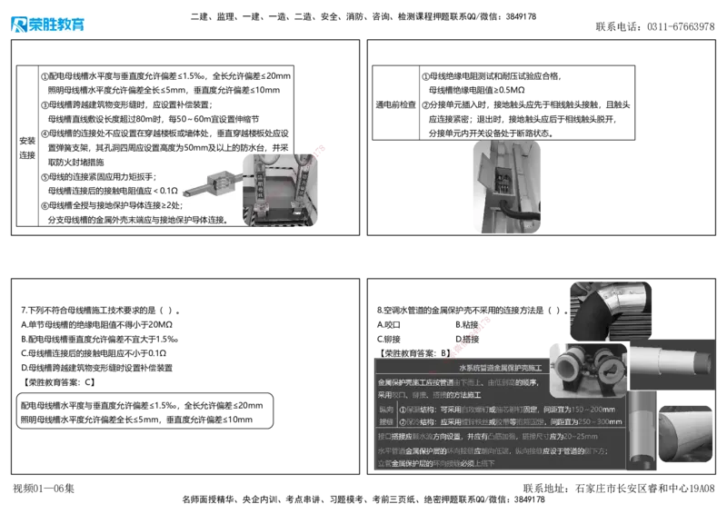 视频01&mdash;06集2025一建机电预测A卷讲义（可打印版）_2026年一级建造师_2026年一建机电_2025年一建机电SVIP_05-考前密训✿央企特训✿机构普押_17-机电《预测AB卷》闫柯RS_讲义