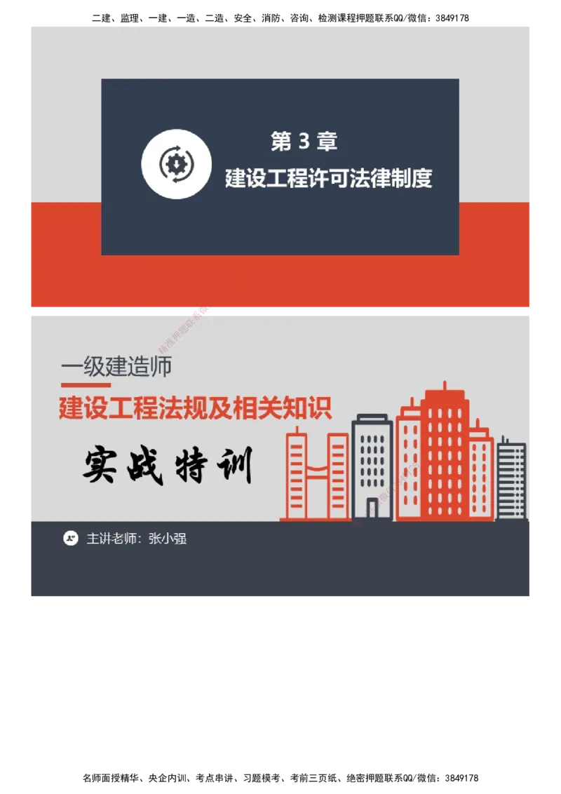课件_2026年一建法规_2025年一建法规SVIP_03-习题精析✿实战特训✿模考通关_24-法规《实战特训直播》张小强JG_02-2025年一级建造师《工程法规》实战特训直播（二）