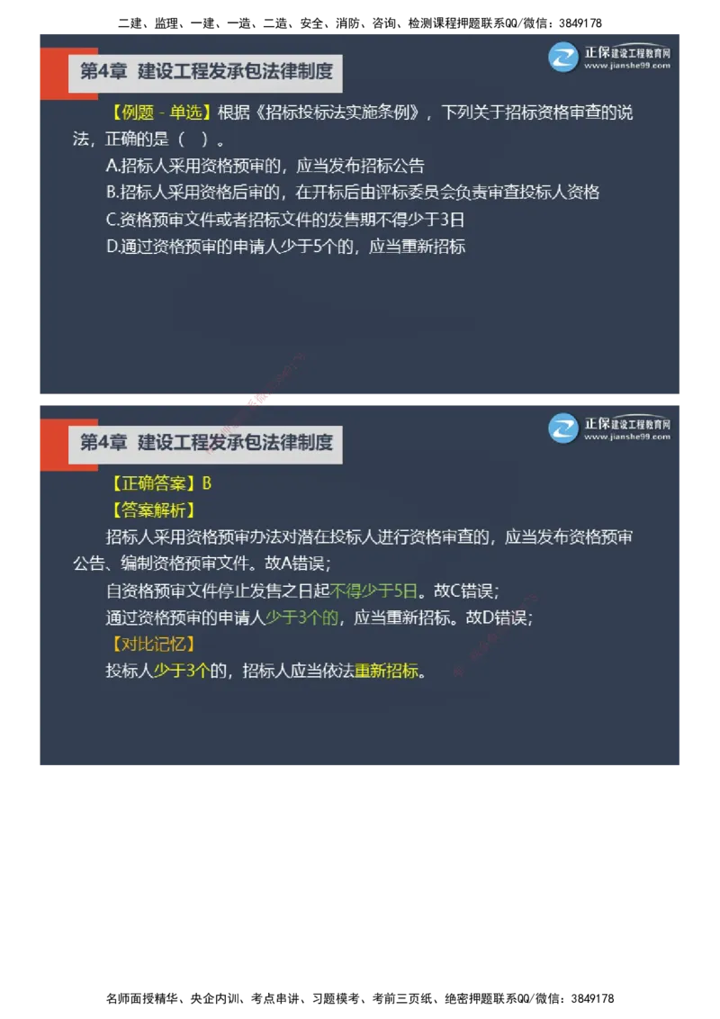 课件_2026年一建法规_2025年一建法规SVIP_03-习题精析✿实战特训✿模考通关_24-法规《实战特训直播》张小强JG_02-2025年一级建造师《工程法规》实战特训直播（二）