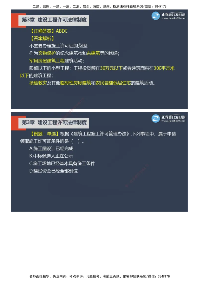 课件_2026年一建法规_2025年一建法规SVIP_03-习题精析✿实战特训✿模考通关_24-法规《实战特训直播》张小强JG_02-2025年一级建造师《工程法规》实战特训直播（二）