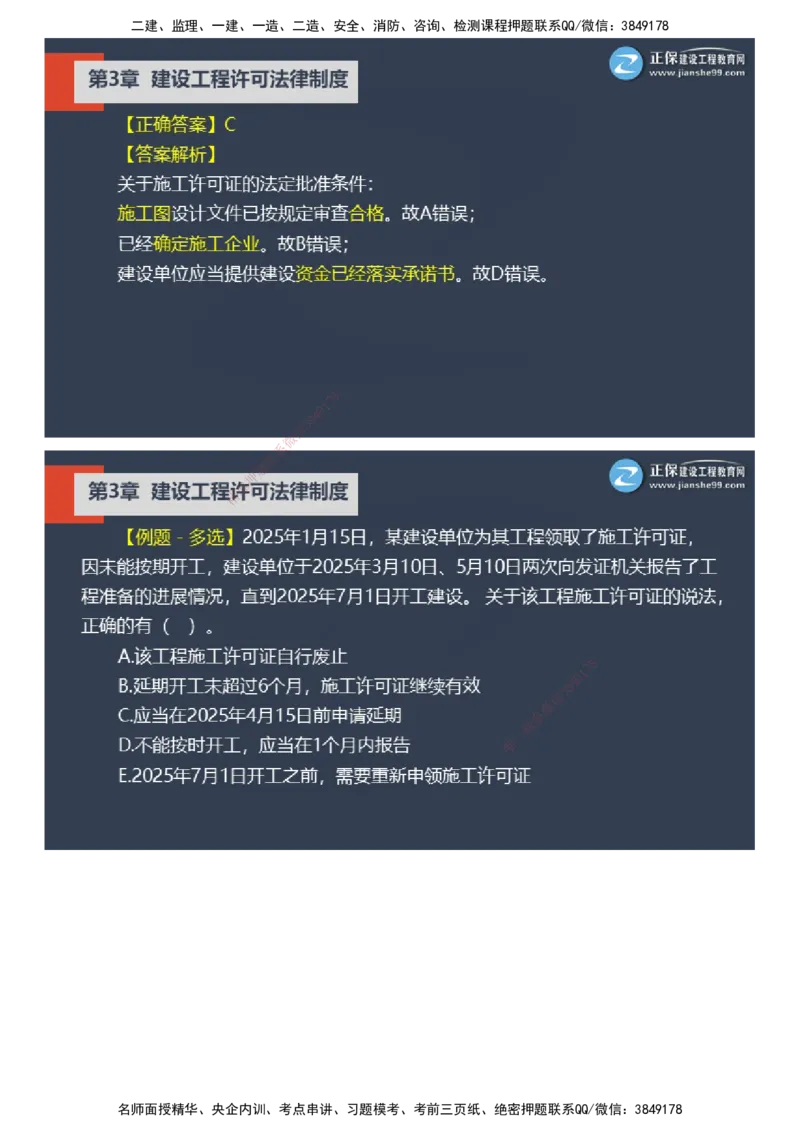 课件_2026年一建法规_2025年一建法规SVIP_03-习题精析✿实战特训✿模考通关_24-法规《实战特训直播》张小强JG_02-2025年一级建造师《工程法规》实战特训直播（二）