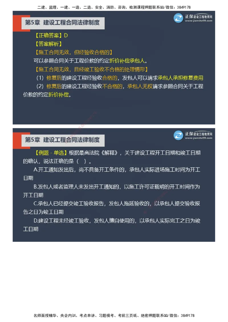 课件_2026年一建法规_2025年一建法规SVIP_03-习题精析✿实战特训✿模考通关_24-法规《实战特训直播》张小强JG_02-2025年一级建造师《工程法规》实战特训直播（二）