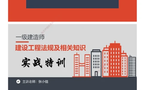 课件_2026年一建法规_2025年一建法规SVIP_03-习题精析✿实战特训✿模考通关_24-法规《实战特训直播》张小强JG_02-2025年一级建造师《工程法规》实战特训直播（二）