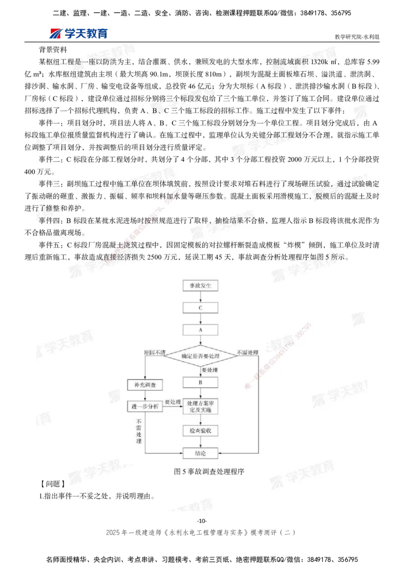 04.2025年一建《水利》模考测评卷（二）_2026年一级建造师_2026年一建水利_2025年一建水利SVIP_03-习题精析✿实战特训✿模考通关_26-水利《模考测评班》王澜XT_--配套讲义--
