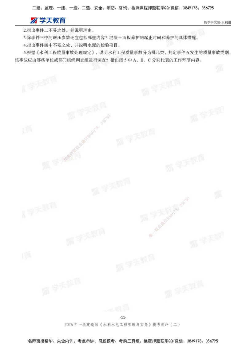 04.2025年一建《水利》模考测评卷（二）_2026年一级建造师_2026年一建水利_2025年一建水利SVIP_03-习题精析✿实战特训✿模考通关_26-水利《模考测评班》王澜XT_--配套讲义--