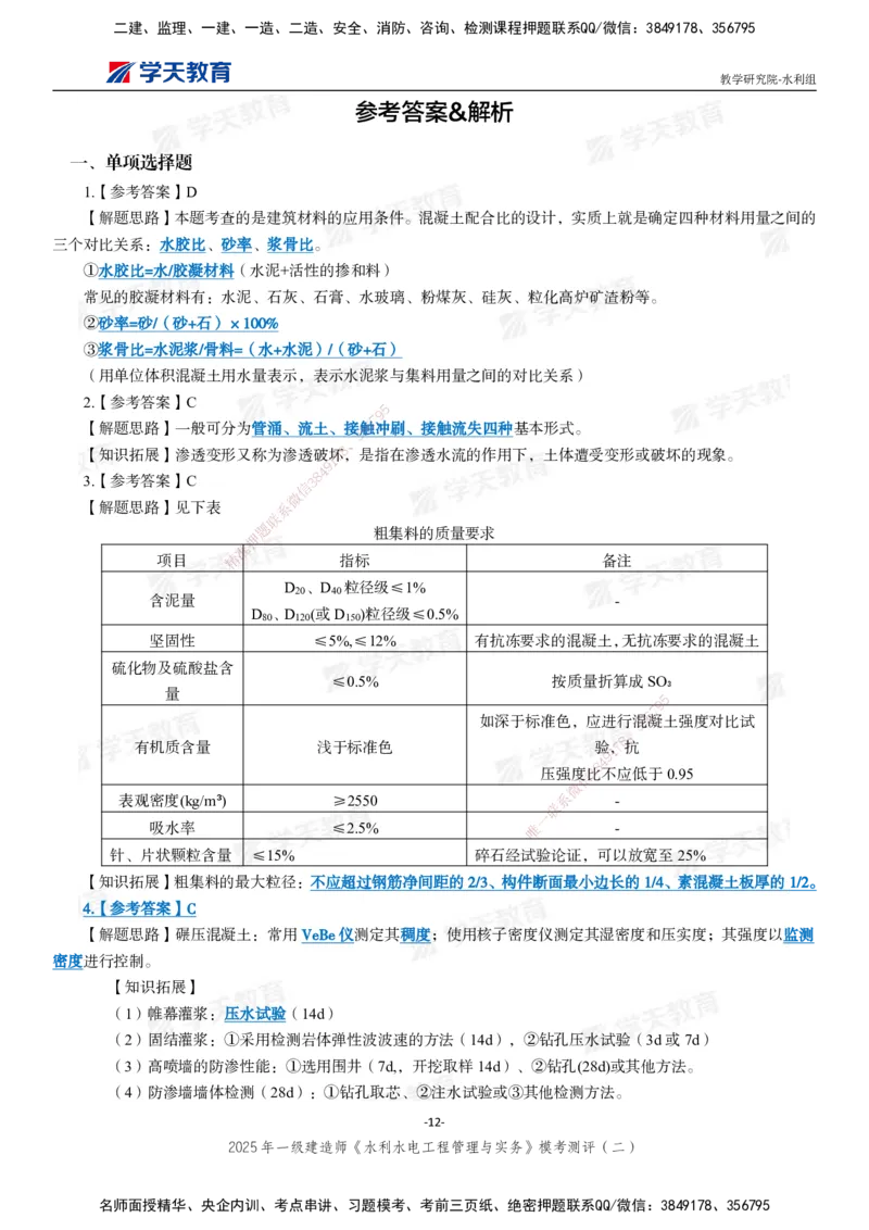 04.2025年一建《水利》模考测评卷（二）_2026年一级建造师_2026年一建水利_2025年一建水利SVIP_03-习题精析✿实战特训✿模考通关_26-水利《模考测评班》王澜XT_--配套讲义--