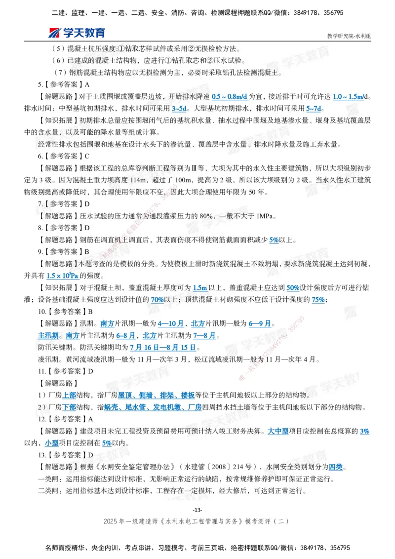 04.2025年一建《水利》模考测评卷（二）_2026年一级建造师_2026年一建水利_2025年一建水利SVIP_03-习题精析✿实战特训✿模考通关_26-水利《模考测评班》王澜XT_--配套讲义--