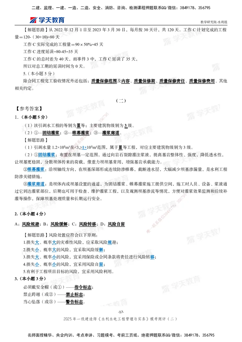 04.2025年一建《水利》模考测评卷（二）_2026年一级建造师_2026年一建水利_2025年一建水利SVIP_03-习题精析✿实战特训✿模考通关_26-水利《模考测评班》王澜XT_--配套讲义--