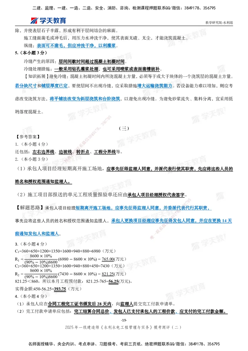 04.2025年一建《水利》模考测评卷（二）_2026年一级建造师_2026年一建水利_2025年一建水利SVIP_03-习题精析✿实战特训✿模考通关_26-水利《模考测评班》王澜XT_--配套讲义--