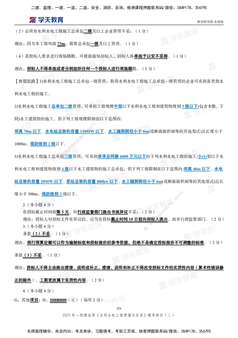 04.2025年一建《水利》模考测评卷（二）_2026年一级建造师_2026年一建水利_2025年一建水利SVIP_03-习题精析✿实战特训✿模考通关_26-水利《模考测评班》王澜XT_--配套讲义--