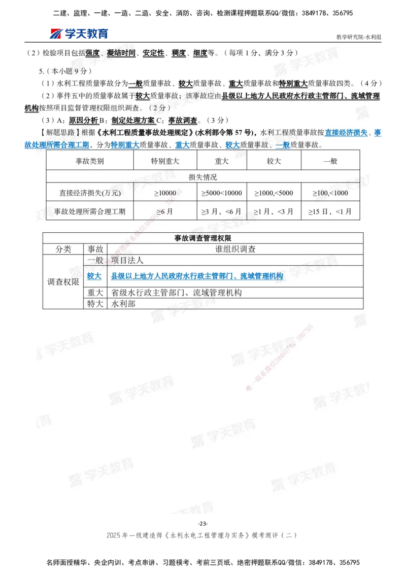 04.2025年一建《水利》模考测评卷（二）_2026年一级建造师_2026年一建水利_2025年一建水利SVIP_03-习题精析✿实战特训✿模考通关_26-水利《模考测评班》王澜XT_--配套讲义--