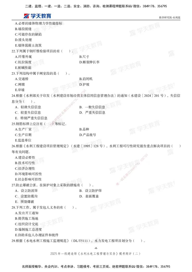 04.2025年一建《水利》模考测评卷（二）_2026年一级建造师_2026年一建水利_2025年一建水利SVIP_03-习题精析✿实战特训✿模考通关_26-水利《模考测评班》王澜XT_--配套讲义--