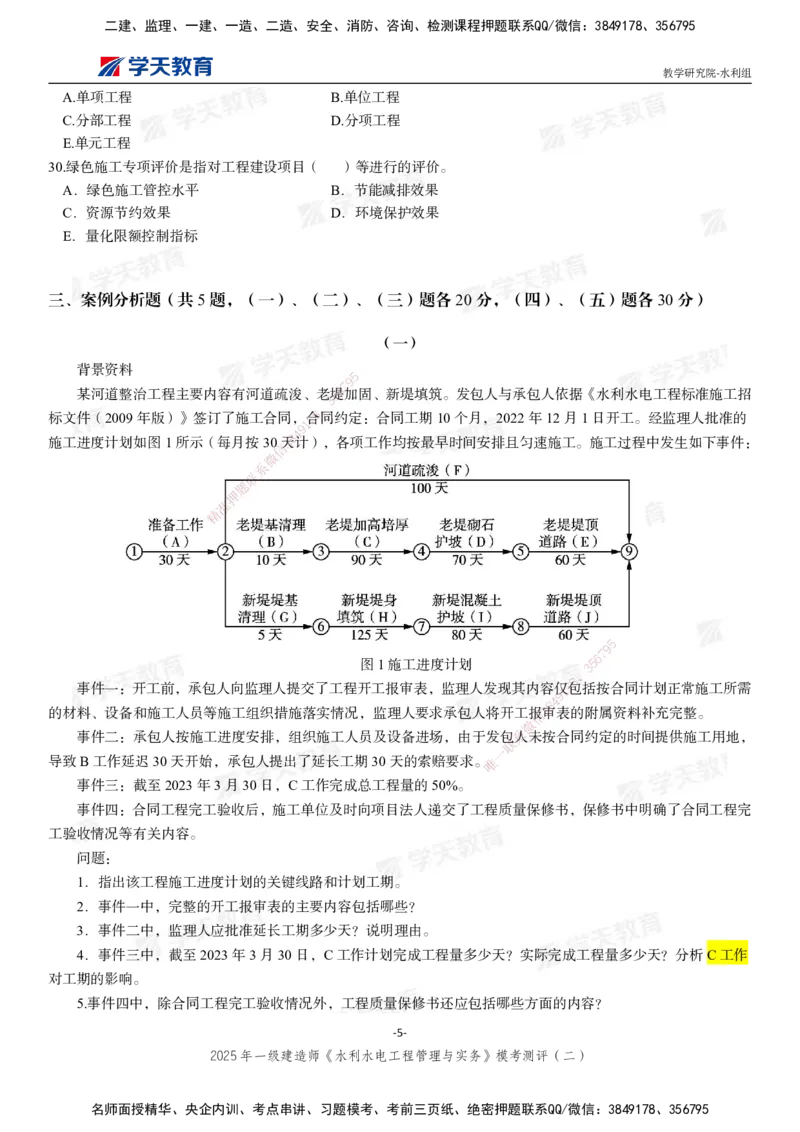 04.2025年一建《水利》模考测评卷（二）_2026年一级建造师_2026年一建水利_2025年一建水利SVIP_03-习题精析✿实战特训✿模考通关_26-水利《模考测评班》王澜XT_--配套讲义--