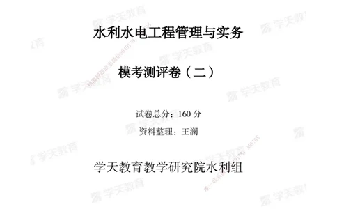 04.2025年一建《水利》模考测评卷（二）_2026年一级建造师_2026年一建水利_2025年一建水利SVIP_03-习题精析✿实战特训✿模考通关_26-水利《模考测评班》王澜XT_--配套讲义--
