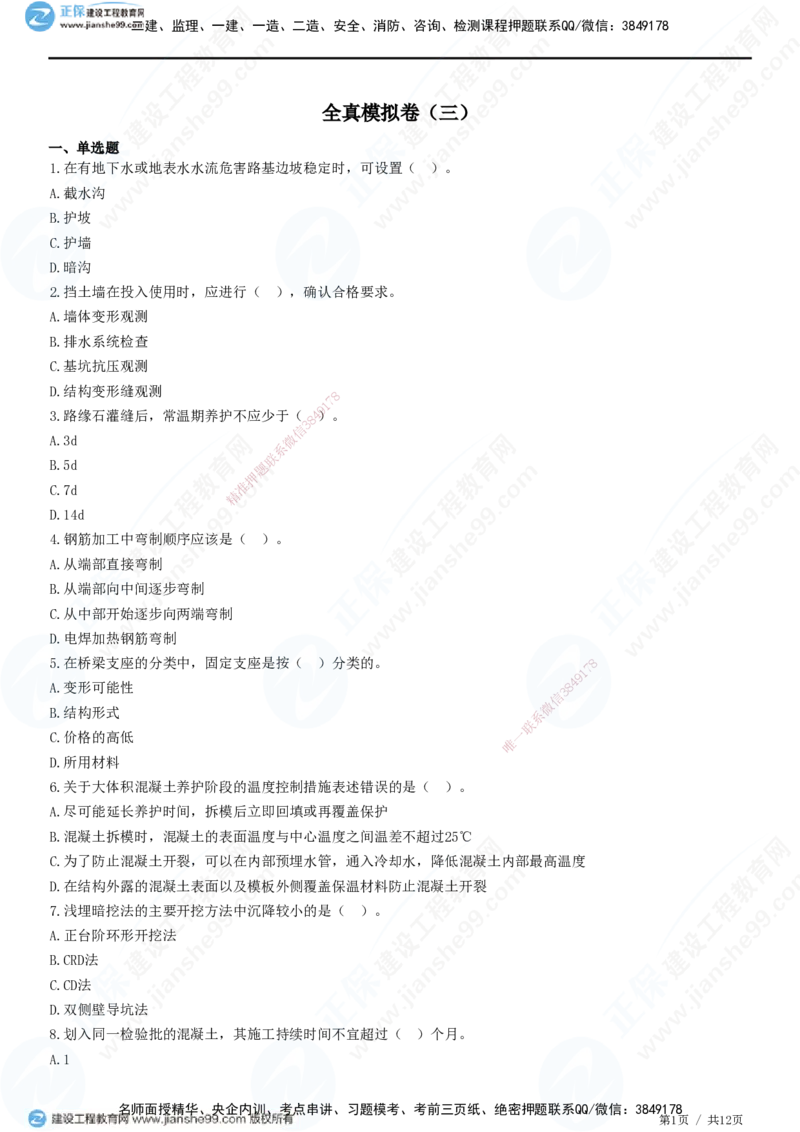 2025一建-市政实务预测全真模拟卷（三）-题目答案分离_2026年一级建造师_2026年一建市政_2025年一建市政SVIP_05-考前密训✿央企特训✿机构普押_27-市政《全真三套卷》JG