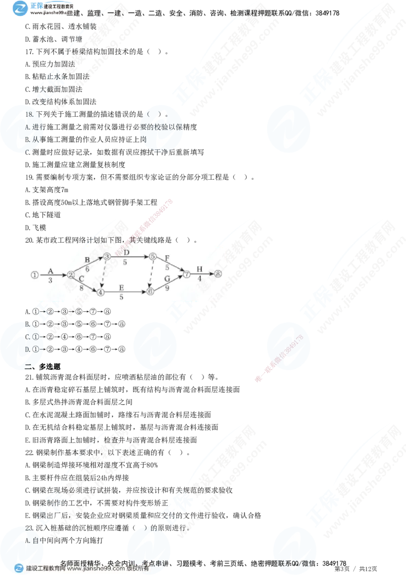 2025一建-市政实务预测全真模拟卷（三）-题目答案分离_2026年一级建造师_2026年一建市政_2025年一建市政SVIP_05-考前密训✿央企特训✿机构普押_27-市政《全真三套卷》JG