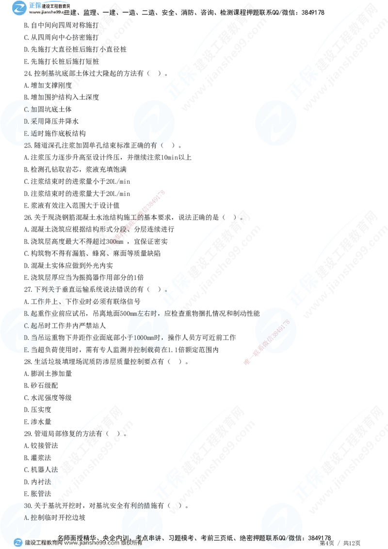 2025一建-市政实务预测全真模拟卷（三）-题目答案分离_2026年一级建造师_2026年一建市政_2025年一建市政SVIP_05-考前密训✿央企特训✿机构普押_27-市政《全真三套卷》JG